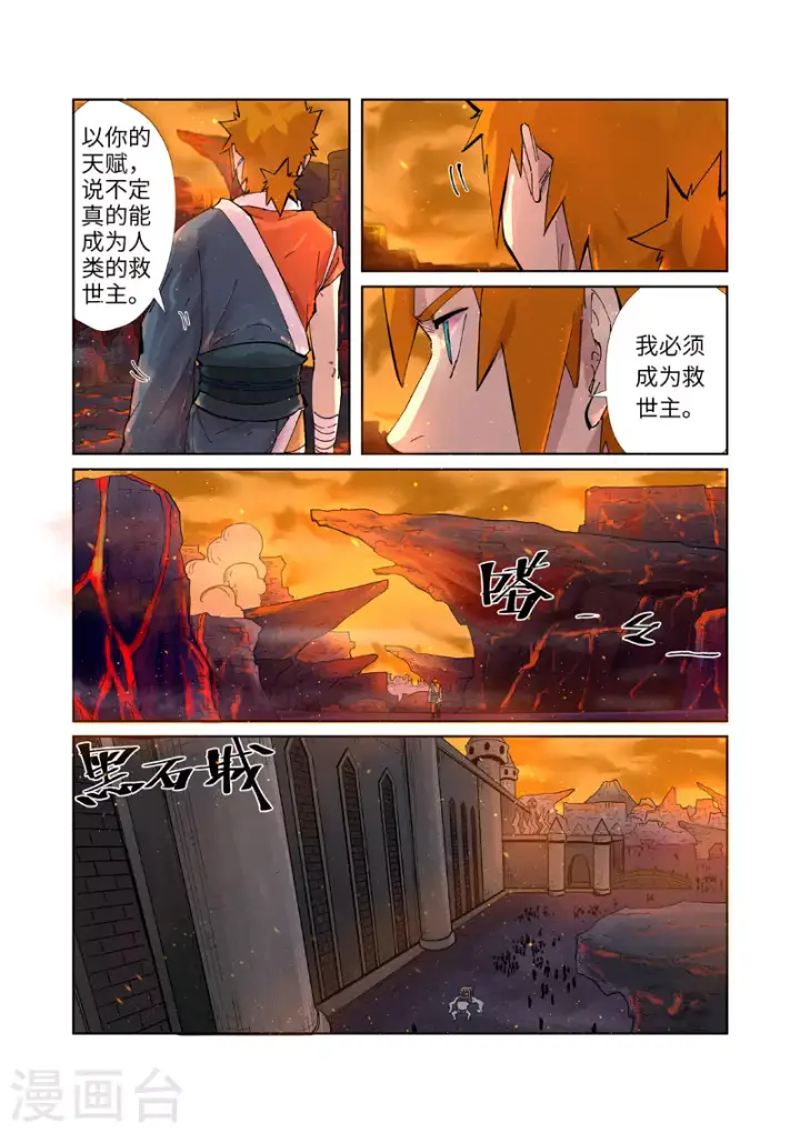 漫画《妖神记》第230话1 黑石城第5张图