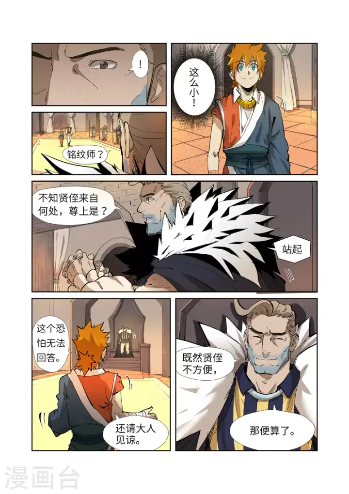 漫画《妖神记》第232话1 铭文师聂离第7张图
