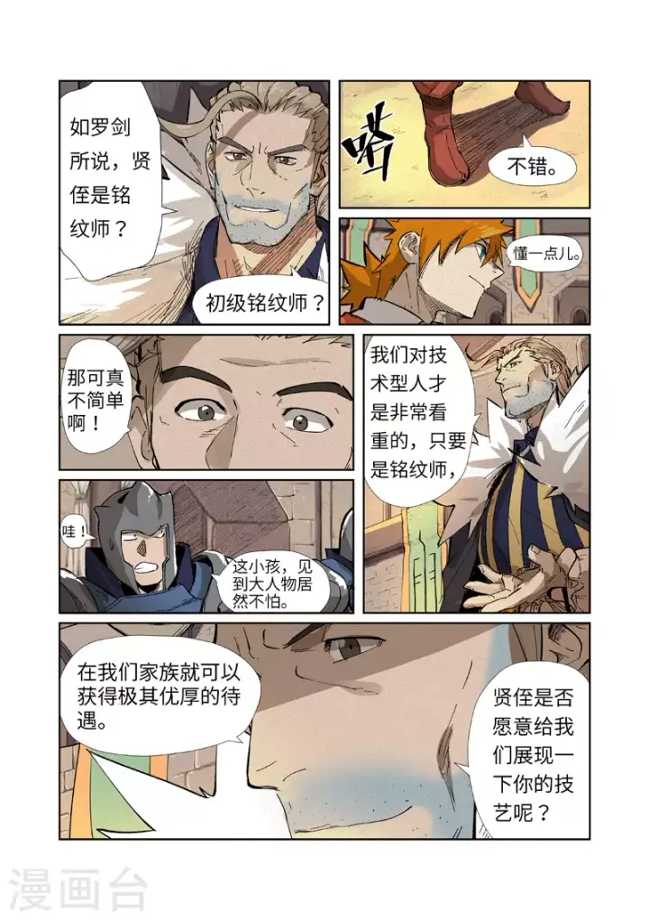 漫画《妖神记》第232话1 铭文师聂离第8张图