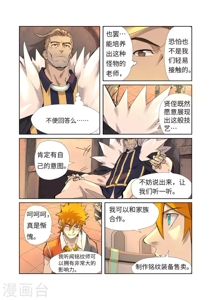 漫画《妖神记》第233话1 高级铭纹第2张图