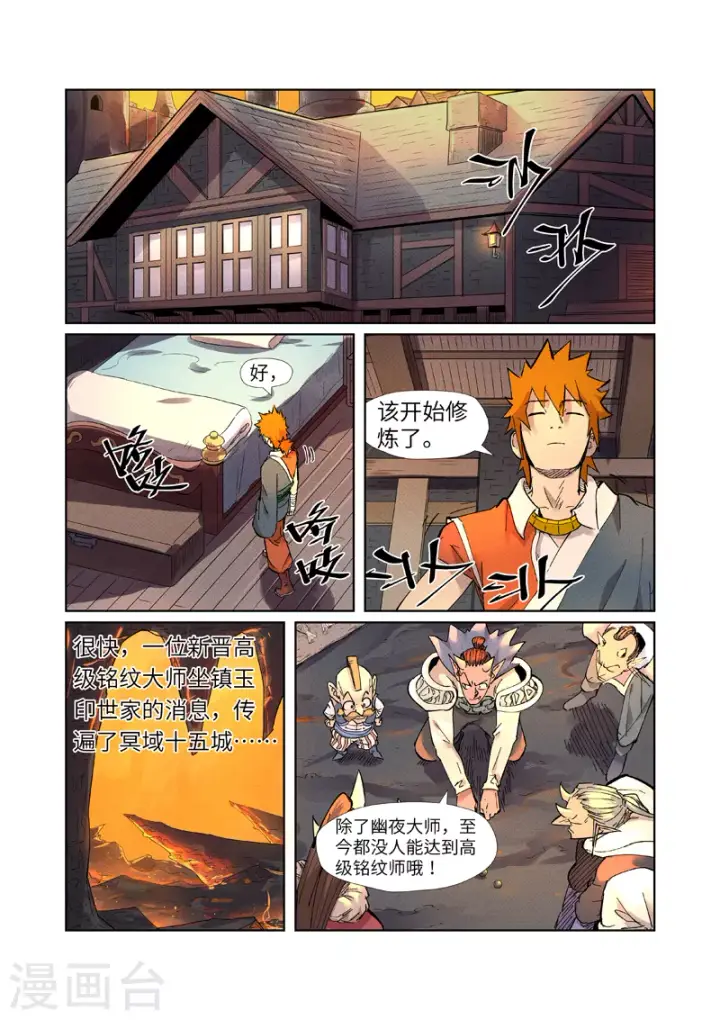 漫画《妖神记》第233话1 高级铭纹第7张图