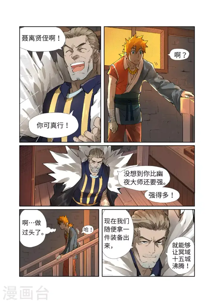 漫画《妖神记》第234话1 光辉之城的危机？第2张图