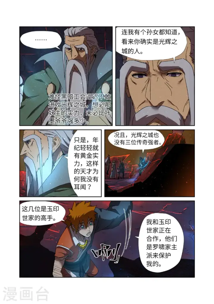 漫画《妖神记》第235话1 叶墨第9张图
