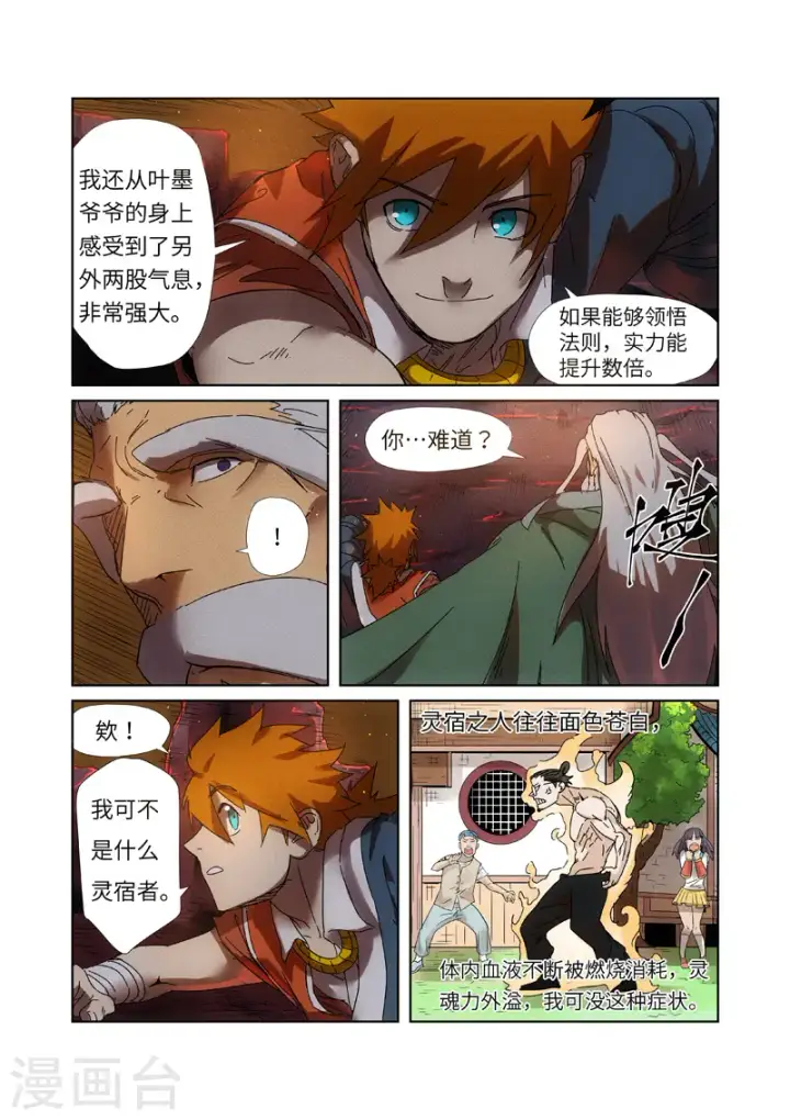 漫画《妖神记》第235话2 叶墨第7张图