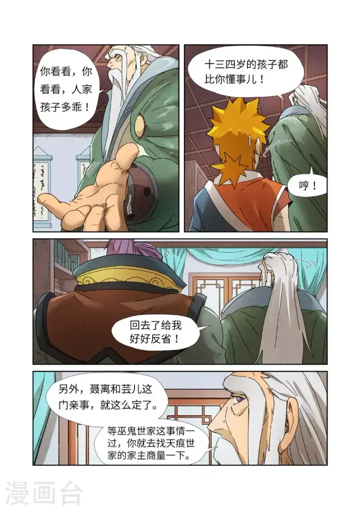 漫画《妖神记》第236话2 父子第5张图