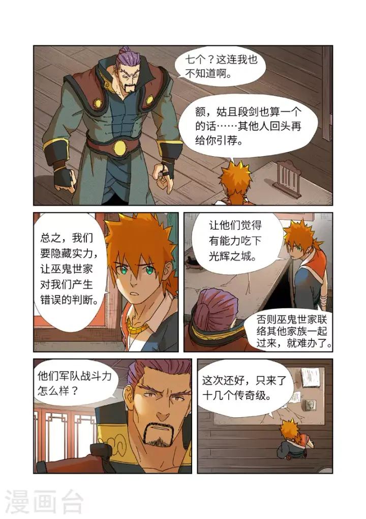漫画《妖神记》第237话1 备战第5张图