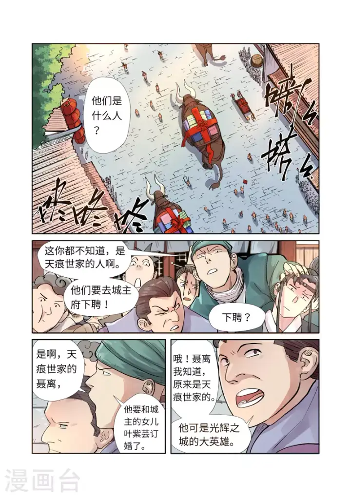漫画《妖神记》第244话2 下聘第4张图