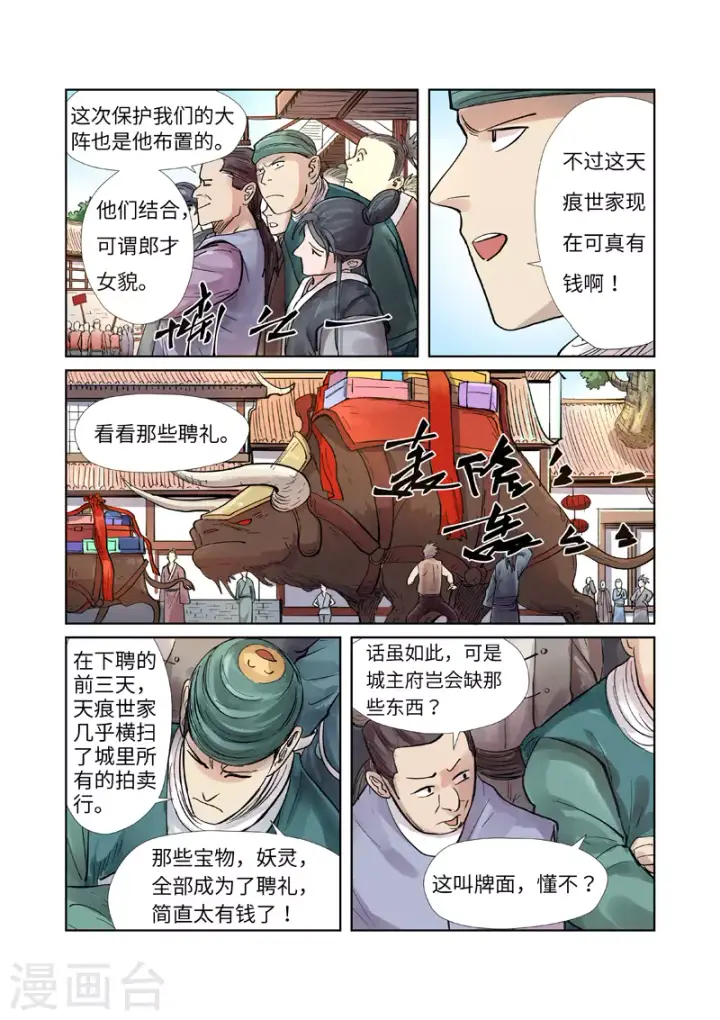 漫画《妖神记》第244话2 下聘第5张图