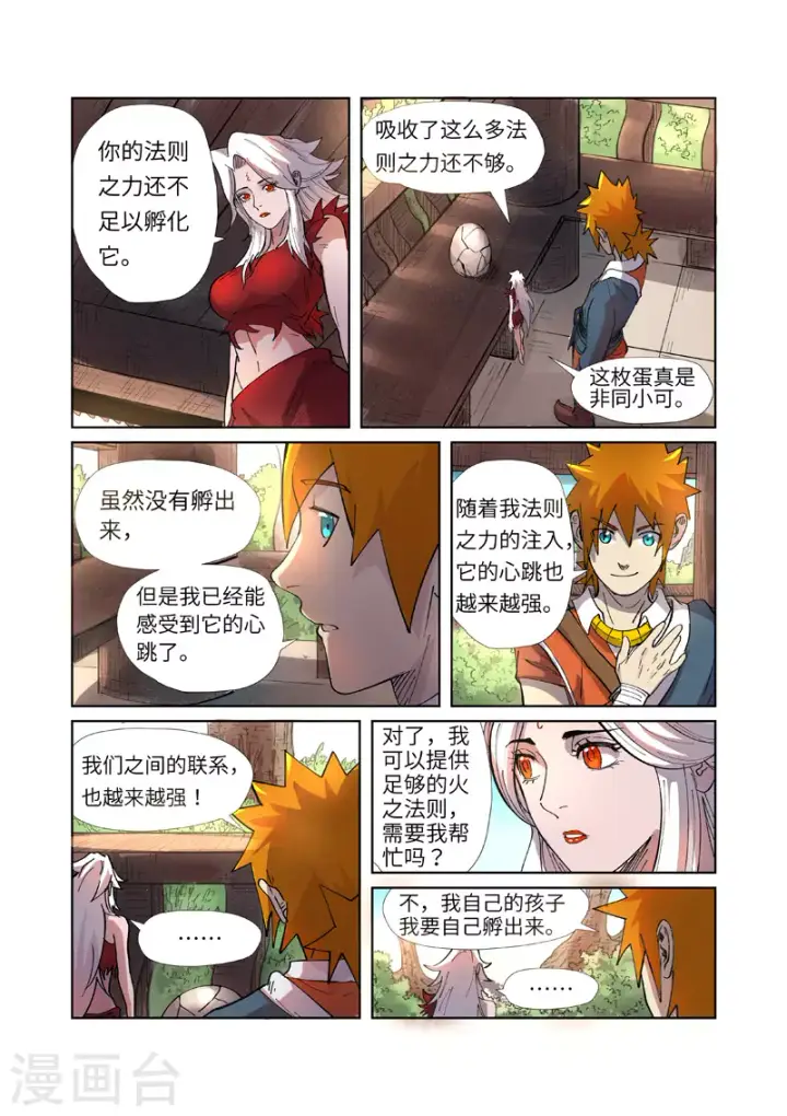 漫画《妖神记》第245话1 神秘的蛋第10张图