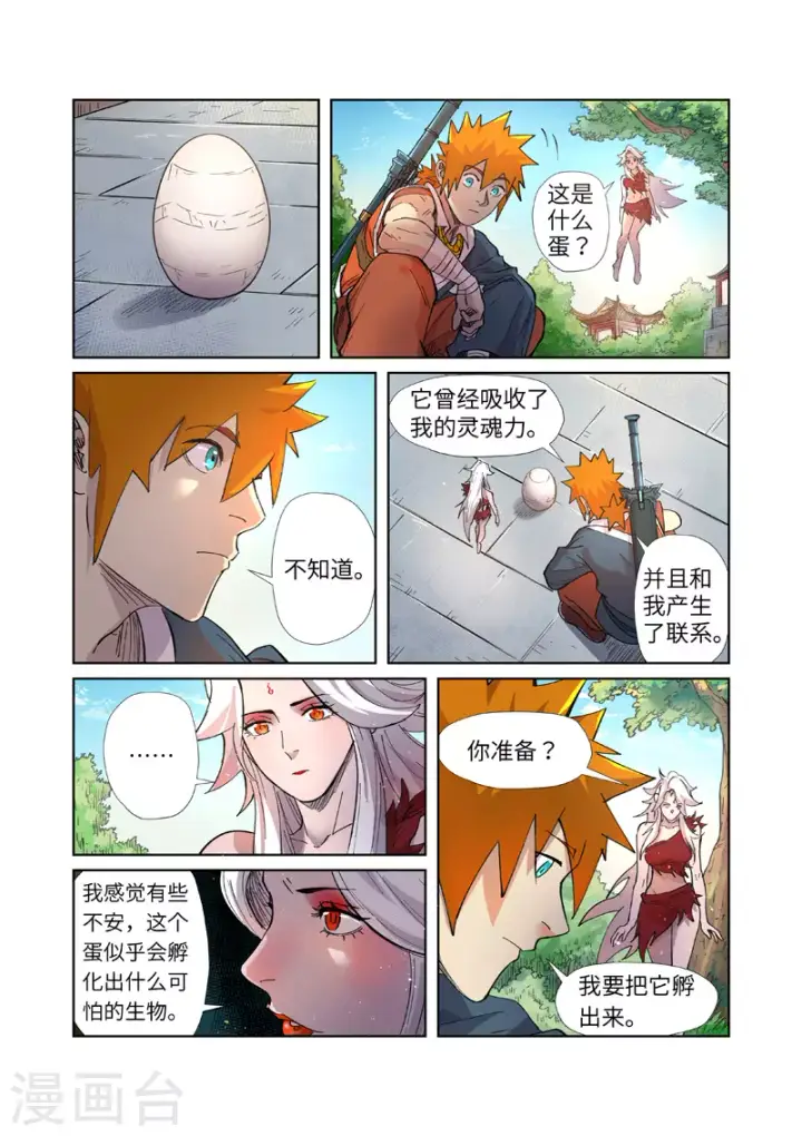 漫画《妖神记》第245话1 神秘的蛋第4张图