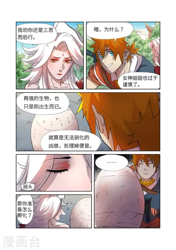 漫画《妖神记》第245话1 神秘的蛋第5张图