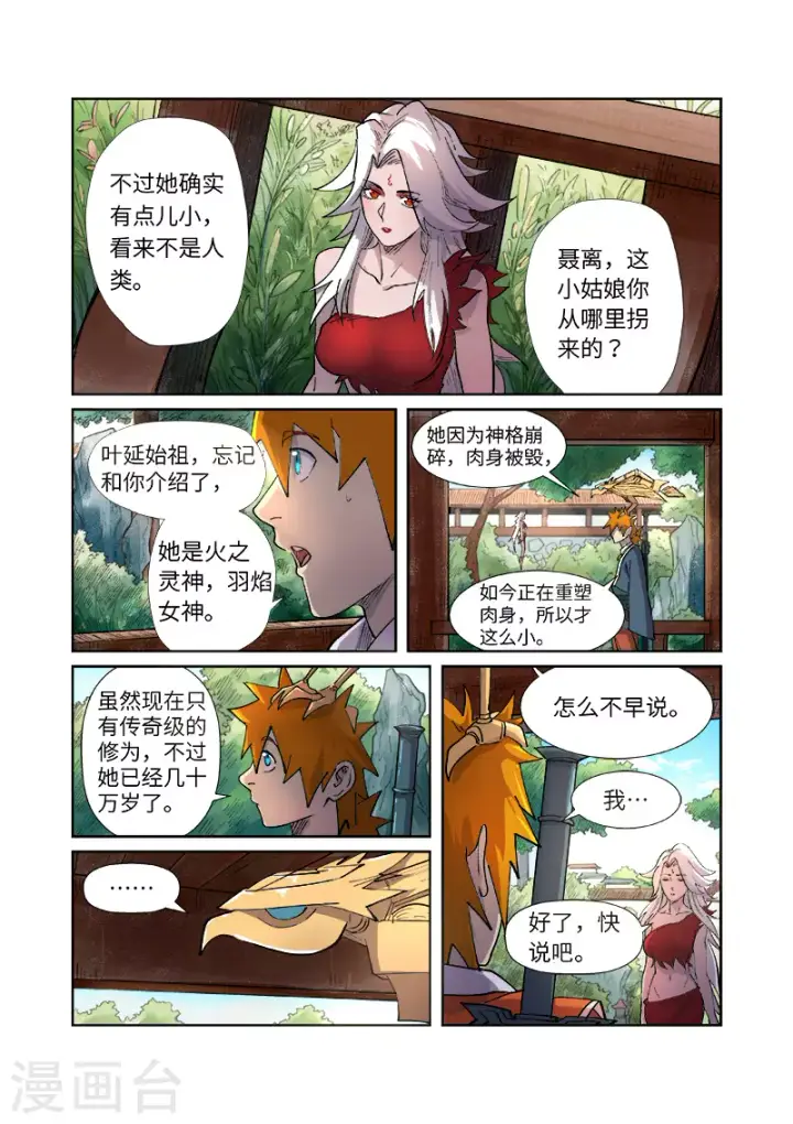 漫画《妖神记》第245话2 神秘的蛋第4张图