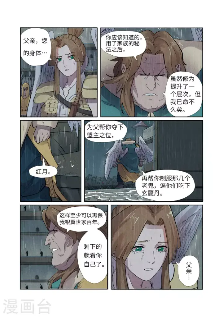 漫画《妖神记》第246话1 银翼世家的命运第3张图