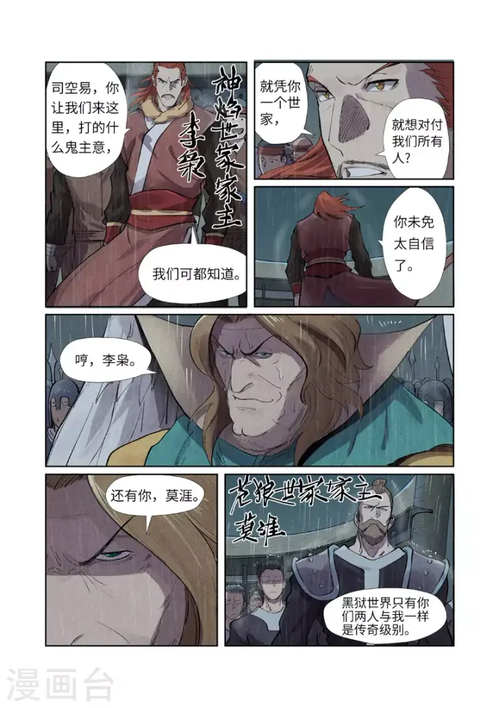 漫画《妖神记》第246话1 银翼世家的命运第5张图