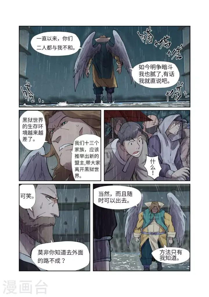 漫画《妖神记》第246话1 银翼世家的命运第6张图