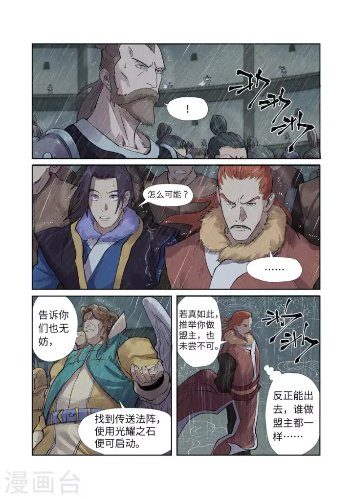 漫画《妖神记》第246话1 银翼世家的命运第7张图
