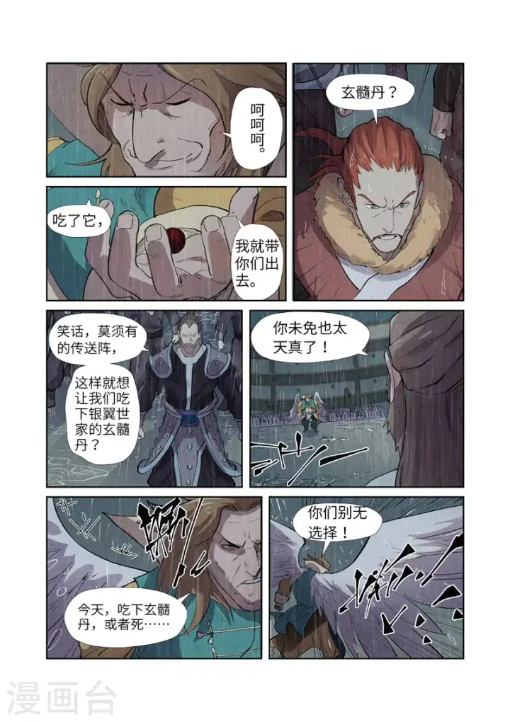 漫画《妖神记》第246话1 银翼世家的命运第8张图