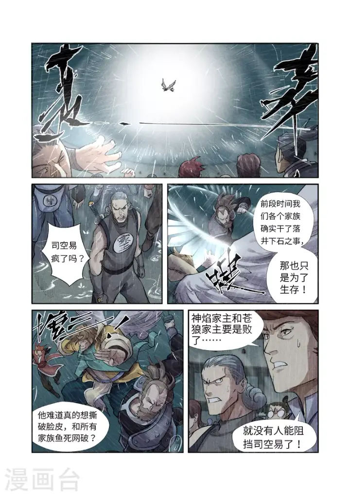 漫画《妖神记》第246话2 银翼世家的命运第1张图