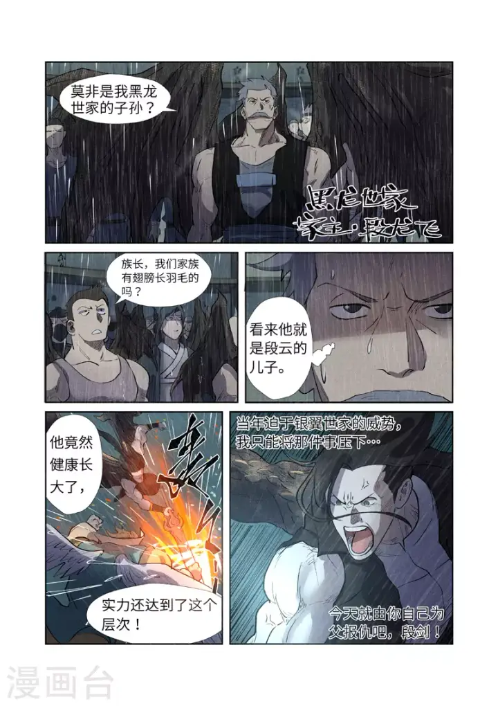 漫画《妖神记》第246话2 银翼世家的命运第10张图