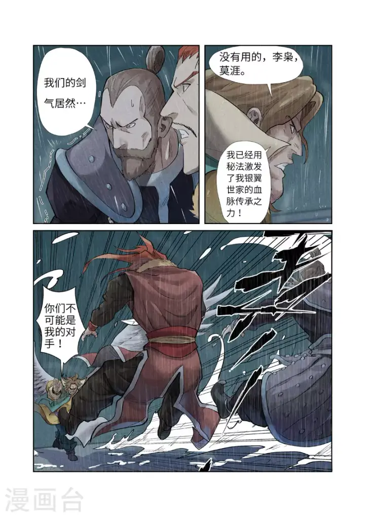 漫画《妖神记》第246话2 银翼世家的命运第4张图
