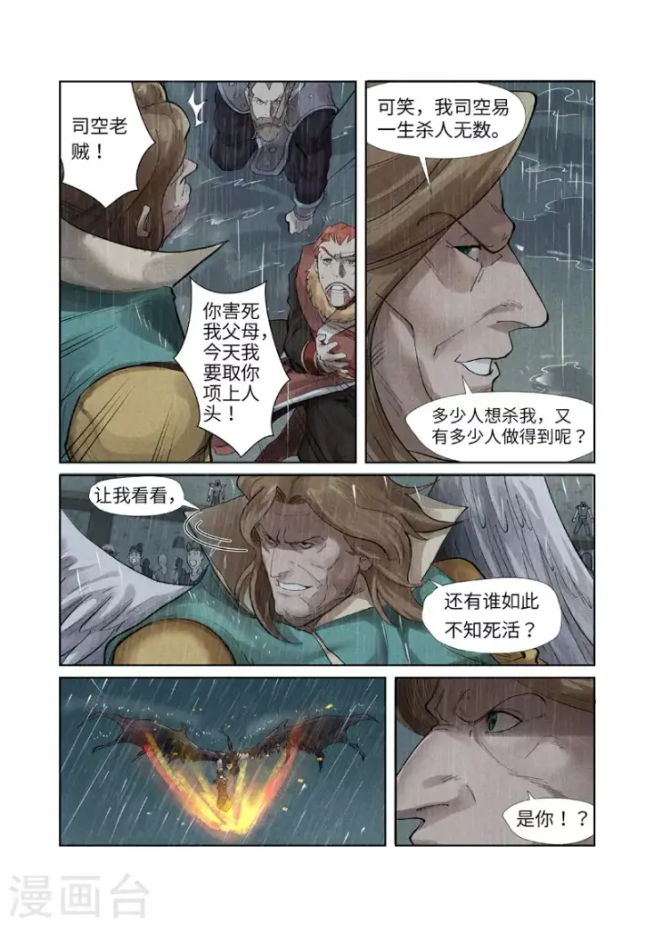 漫画《妖神记》第246话2 银翼世家的命运第6张图
