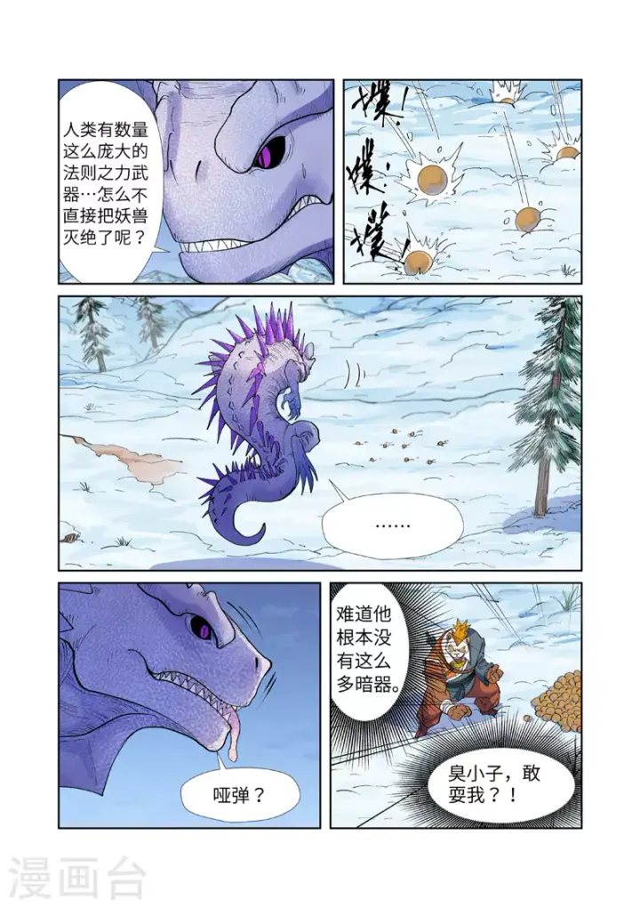 漫画《妖神记》第253话1 击败传奇妖兽第4张图