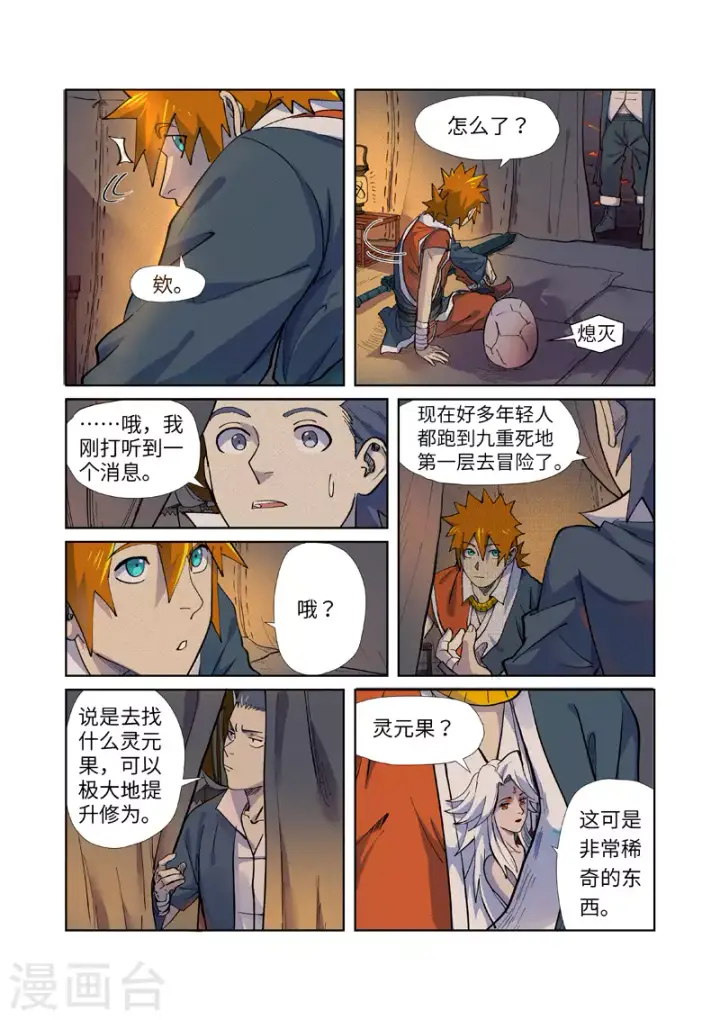 漫画《妖神记》第254话2 灵元果的消息第6张图