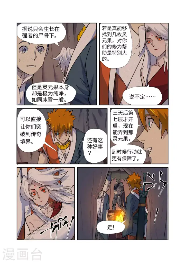 漫画《妖神记》第254话2 灵元果的消息第7张图