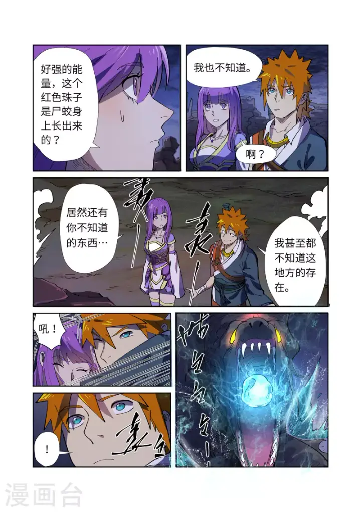 漫画《妖神记》第256话1 尸蛟第10张图