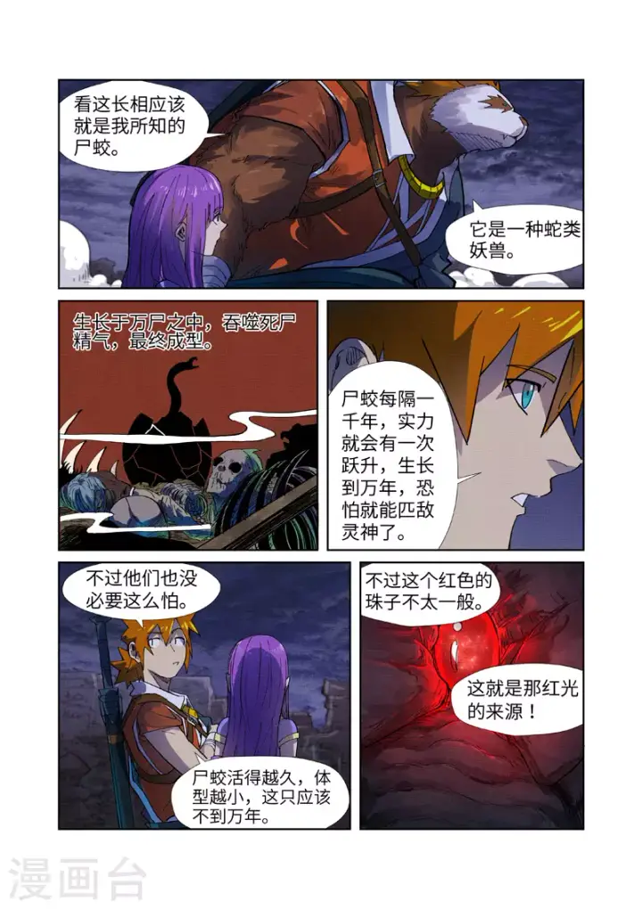 漫画《妖神记》第256话1 尸蛟第8张图