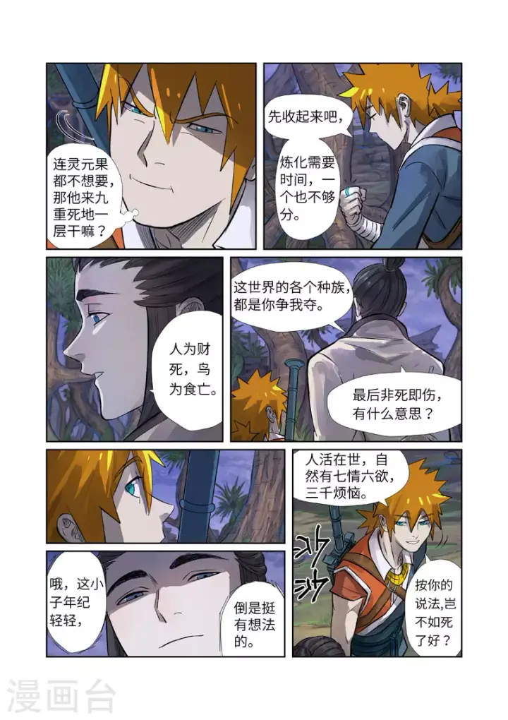 漫画《妖神记》第262话1 萧语第7张图