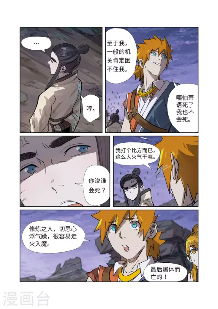 漫画《妖神记》第264话2 飞天大墓第5张图