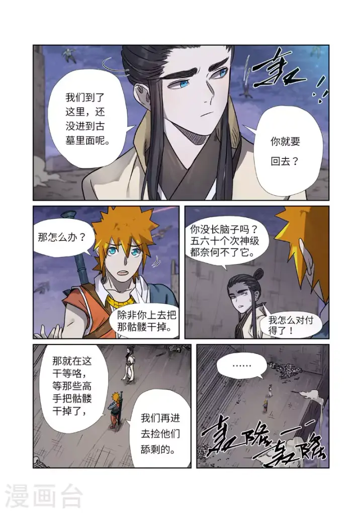 漫画《妖神记》第265话2 进入的方法第2张图