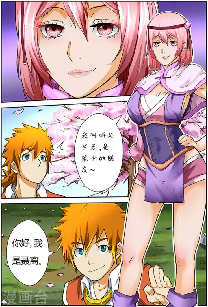 漫画《妖神记》第44话 呼延兰若！第8张图