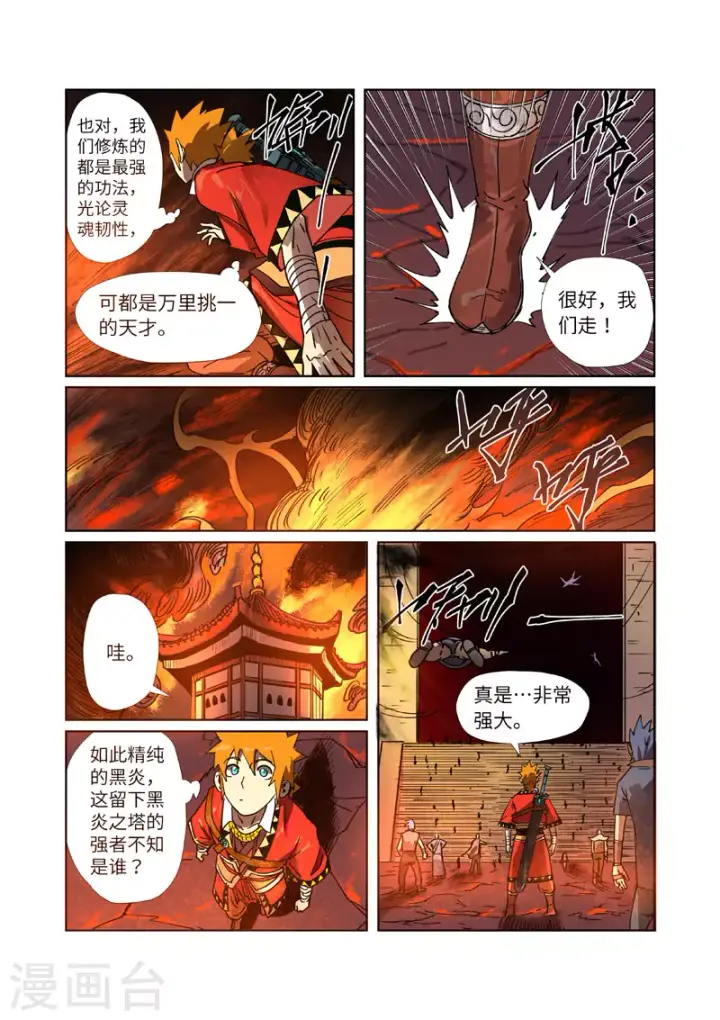 漫画《妖神记》第276话1 黑炎淬炼第6张图