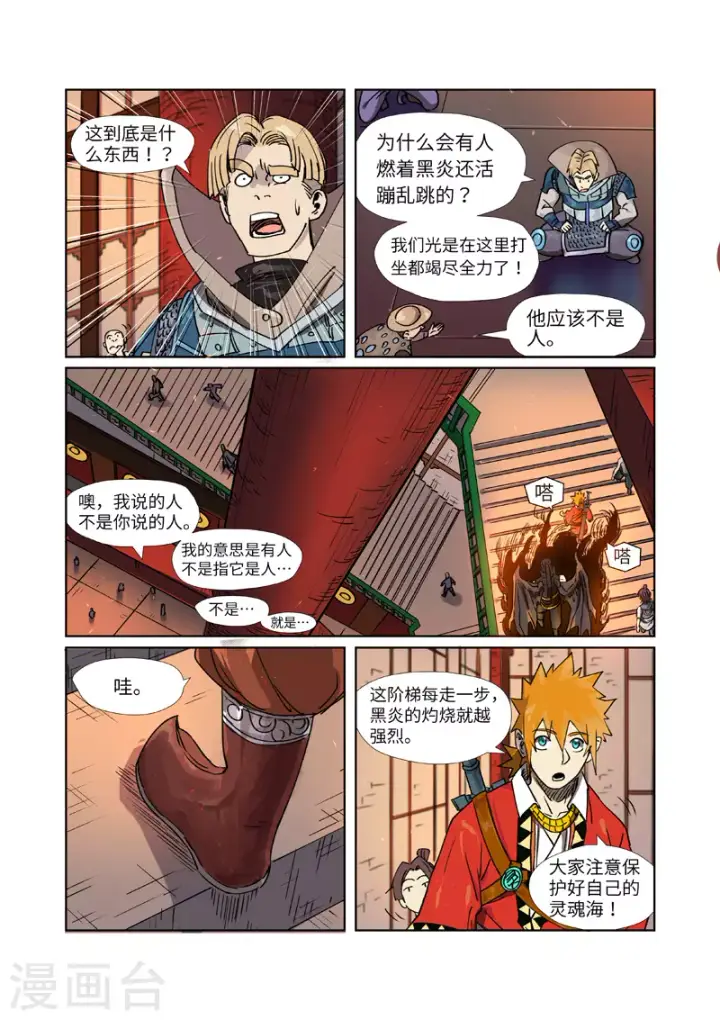 漫画《妖神记》第276话2 黑炎淬炼第2张图