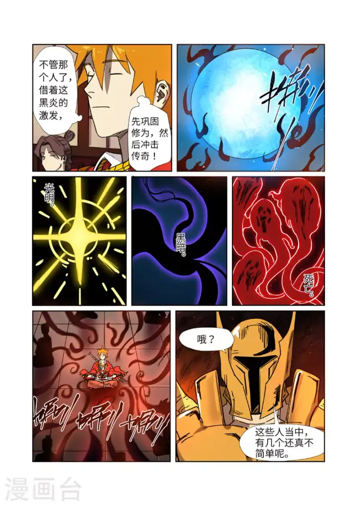 漫画《妖神记》第276话2 黑炎淬炼第6张图