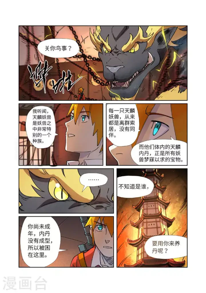 漫画《妖神记》第277话2 天麟妖兽！第10张图