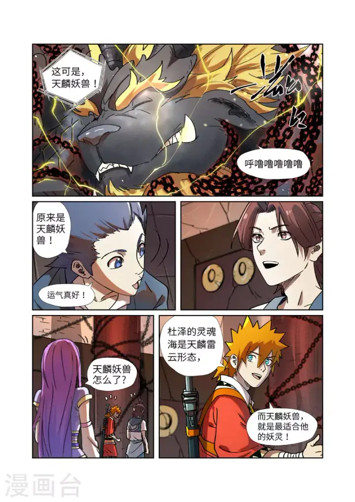 漫画《妖神记》第277话2 天麟妖兽！第3张图