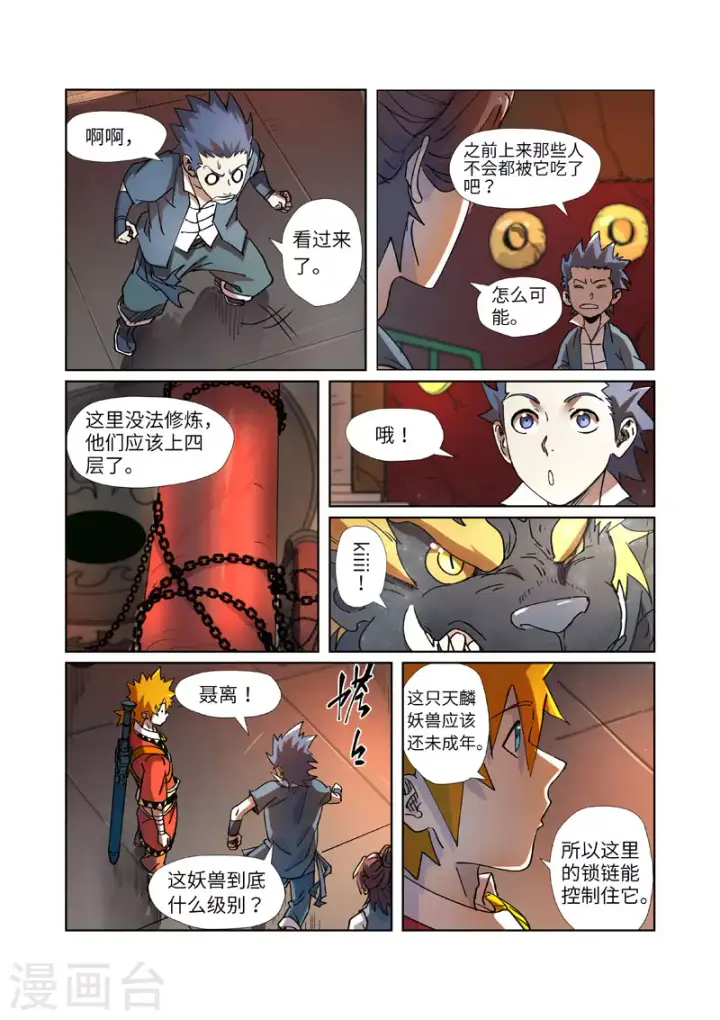 漫画《妖神记》第277话2 天麟妖兽！第5张图