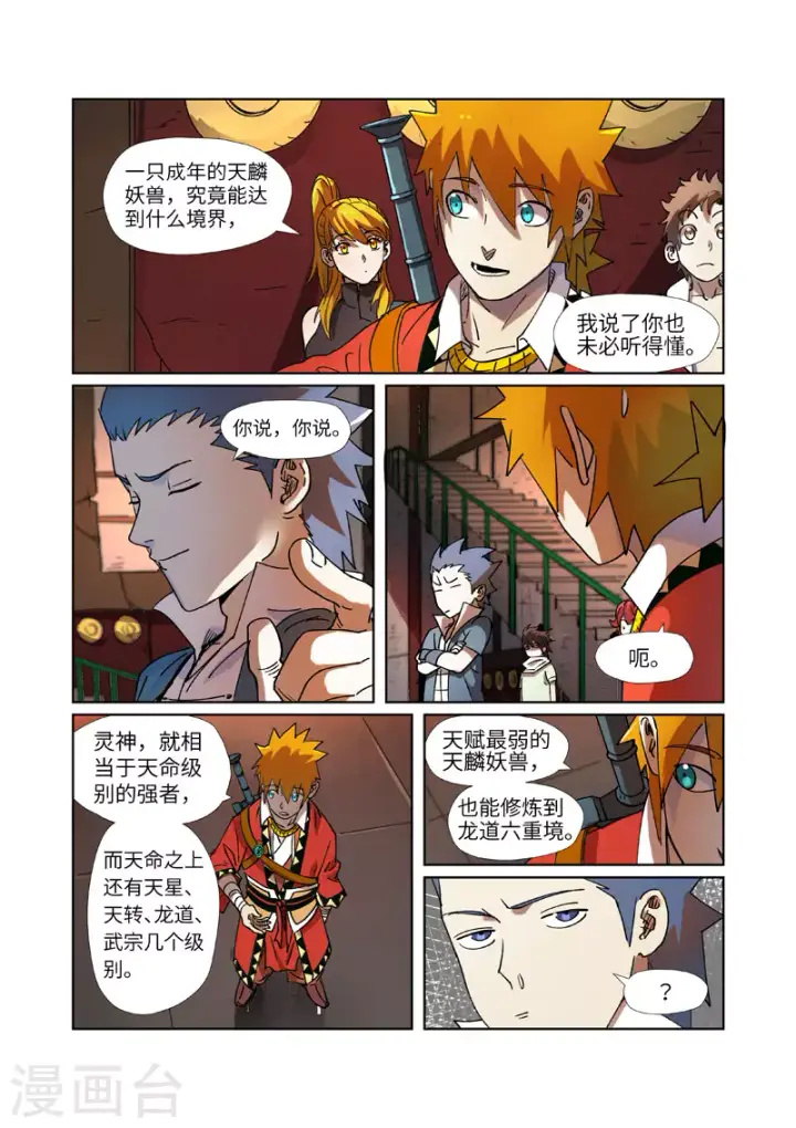 漫画《妖神记》第277话2 天麟妖兽！第6张图