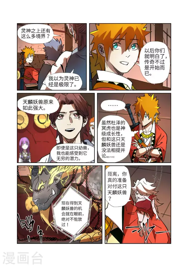漫画《妖神记》第277话2 天麟妖兽！第7张图