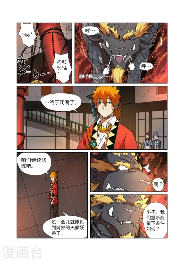 漫画《妖神记》第279话1 以理服人第6张图