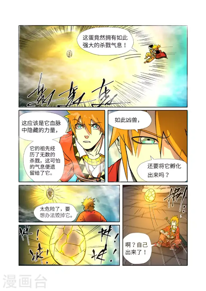 漫画《妖神记》第284话1 金蛋第4张图