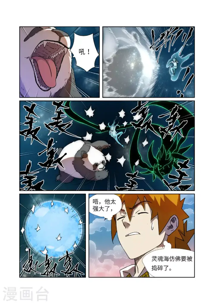 漫画《妖神记》第285话2 神秘灵魂第5张图