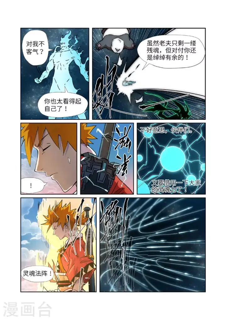 漫画《妖神记》第285话2 神秘灵魂第7张图