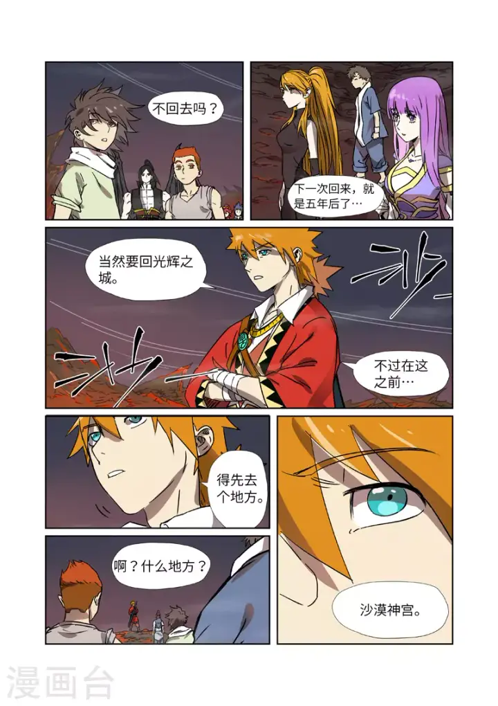 漫画《妖神记》第288话1 前往沙漠第8张图