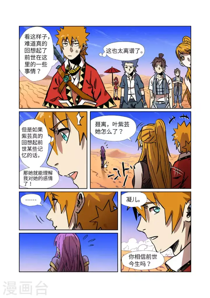 漫画《妖神记》第288话2 前往沙漠第10张图