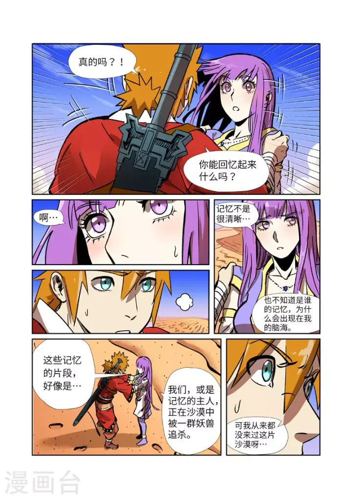 漫画《妖神记》第288话2 前往沙漠第4张图