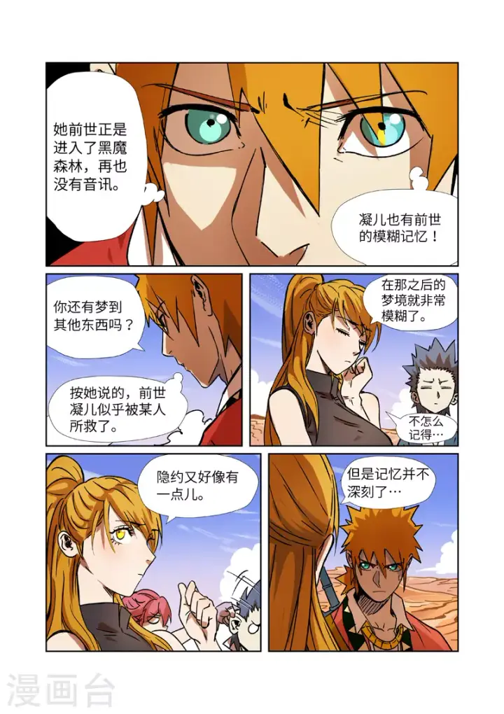 漫画《妖神记》第289话1 沙漠神宫在哪？第5张图